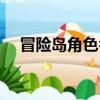 冒險島角色名字查詢（冒險島角色名字）