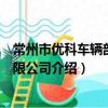 常州市優科車輛部件有限公司（關于常州市優科車輛部件有限公司介紹）