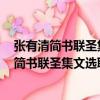 張有清簡書聯圣集文選聯50例/書法云梯叢書（關于張有清簡書聯圣集文選聯50例/書法云梯叢書介紹）