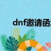 dnf邀請函怎么獲得（dnf神秘邀請函）