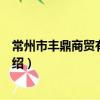 常州市豐鼎商貿有限公司（關于常州市豐鼎商貿有限公司介紹）