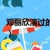 鄧麗欣演過的電影有哪些（鄧麗欣演過的電影）