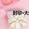 封印·大蛇（關于封印·大蛇簡介）