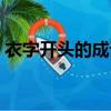 衣字開頭的成語接龍大全（衣字開頭的成語）