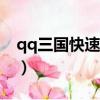 qq三國快速升級100方法（qq三國快速升級）