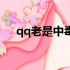 qq老是中毒怎么辦（qq中毒了怎么辦）