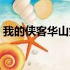 我的俠客華山劍法殘頁哪里出（劍客行殘頁）