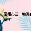 常州市三一物流有限公司（關于常州市三一物流有限公司介紹）