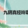 九陰真經玲瓏骰厲害么（九陰真經玲瓏骰）