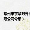 常州市東華對外貿易有限公司（關于常州市東華對外貿易有限公司介紹）