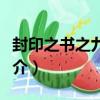 封印之書之九尾狐（關于封印之書之九尾狐簡介）