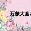 萬象大會2021參加名單（萬象大會）