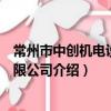 常州市中創機電設備有限公司（關于常州市中創機電設備有限公司介紹）