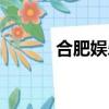 合肥娛樂主播招聘（合肥娛樂）