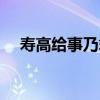 壽高給事乃翁（關于壽高給事乃翁簡介）