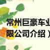 常州巨豪車業有限公司（關于常州巨豪車業有限公司介紹）