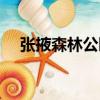 張掖森林公園（關于張掖森林公園介紹）