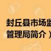 封丘縣市場監督管理局（關于封丘縣市場監督管理局簡介）