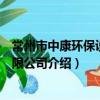常州市中康環保設備有限公司（關于常州市中康環保設備有限公司介紹）