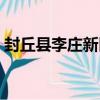 封丘縣李莊新區（關于封丘縣李莊新區簡介）