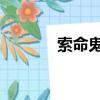 索命鬼屋 百度云（索命鬼屋）