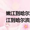嫩江到哈爾濱的火車k7094一般到哪站（嫩江到哈爾濱的火車）