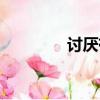 討厭有錢人（討厭有錢人）