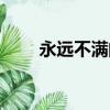 永遠不滿閱讀題及答案（永遠不滿）