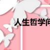 人生哲學問題我是誰（人生哲學問題）