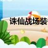 誅仙戰場裝備和真仙哪個好（誅仙戰場）