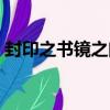 封印之書鏡之門（關于封印之書鏡之門簡介）