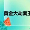 黃金大劫案王水合理性（黃金大劫案王水）