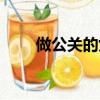 做公關的女生（女公關是做什么的）
