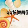 qq炫舞舞團名字古風（qq炫舞舞團名）