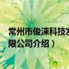 常州市俊淶科技發展有限公司（關于常州市俊淶科技發展有限公司介紹）