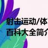 射擊運動/體育百科大全（關于射擊運動/體育百科大全簡介）
