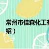 常州市佳森化工有限公司（關于常州市佳森化工有限公司介紹）