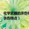 化學武器的殺傷特點是傷害途徑多殺傷范圍廣（化學武器的殺傷特點）