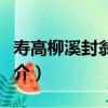 壽高柳溪封翁八十（關于壽高柳溪封翁八十簡介）