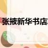 張掖新華書店志（關于張掖新華書店志介紹）