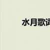 水月歌詞是什么意思（水月歌詞）