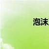 泡沫王子是誰（泡沫王子）