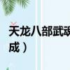 天龍八部武魂哪里合成（天龍八部武魂怎么合成）