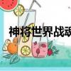 神將世界戰魂殿周瑜（神將世界周瑜魂解）