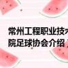 常州工程職業技術學院足球協會（關于常州工程職業技術學院足球協會介紹）