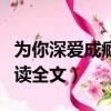 為你深愛成癮小說下載（為你深愛成癮免費閱讀全文）