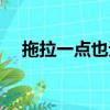 拖拉一點也無妨簡介（拖拉一點也無妨）