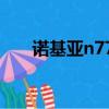 諾基亞n770刷機（諾基亞c601刷機）