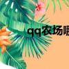 qq農場哪里找（怎樣開通qq農場）