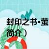 封印之書·螢火森林（關于封印之書·螢火森林簡介）